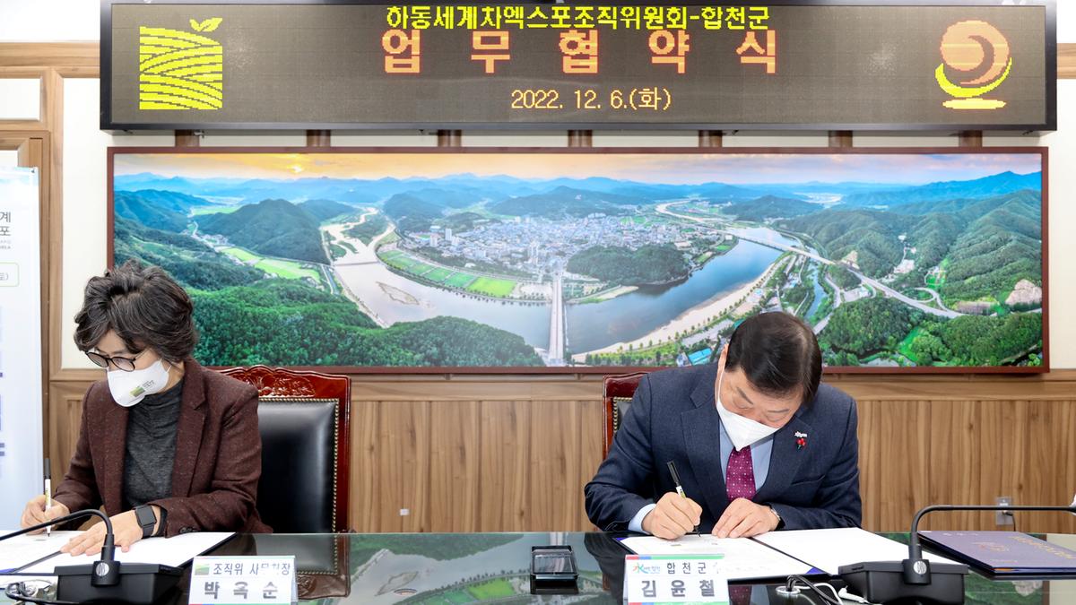 합천군-하동 세계茶엑스포조직위 업무협약 체결