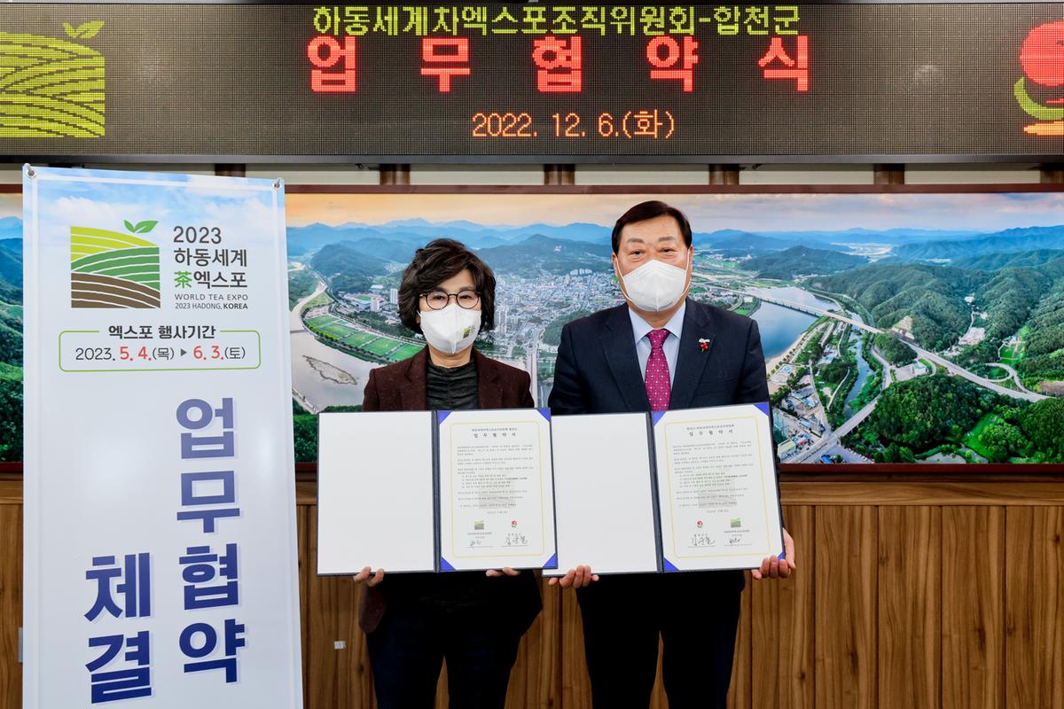 합천군-하동 세계茶엑스포조직위 업무협약 체결