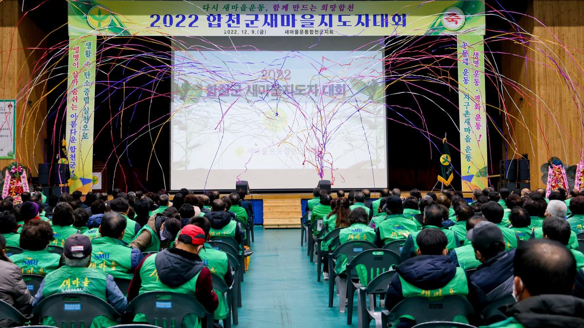 새마을운동 합천군지회 새마을지도자 대회 개최