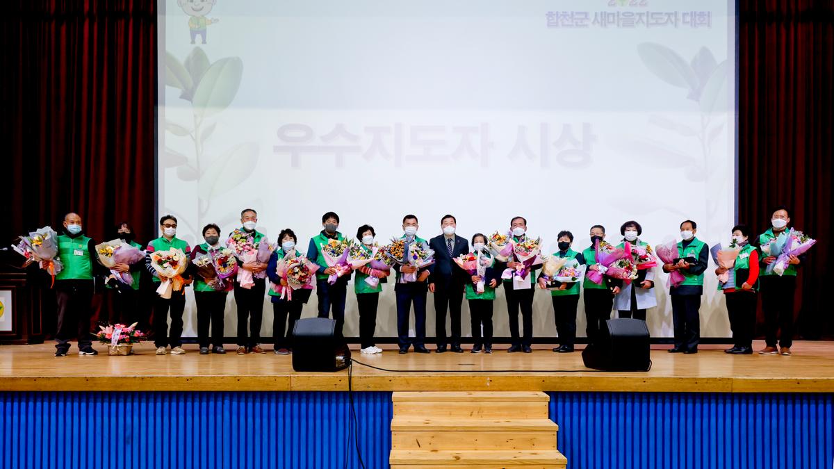 새마을운동 합천군지회 새마을지도자 대회 개최