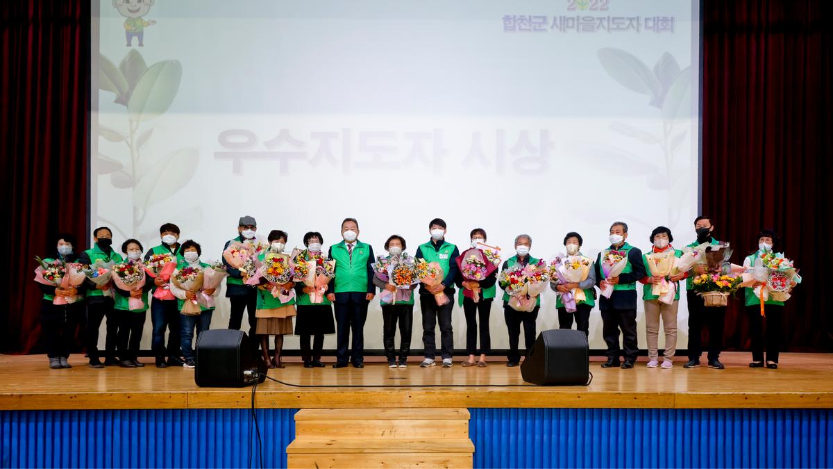 새마을운동 합천군지회 새마을지도자 대회 개최