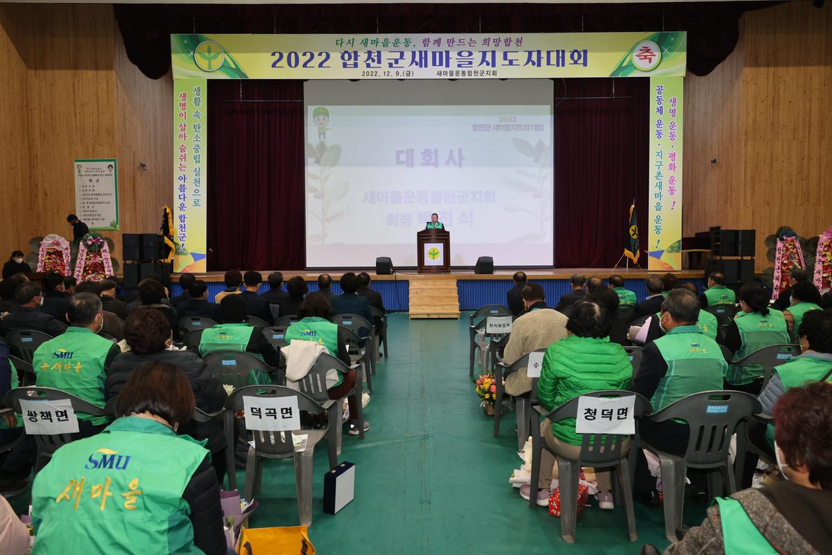 새마을운동 합천군지회 새마을지도자 대회 개최