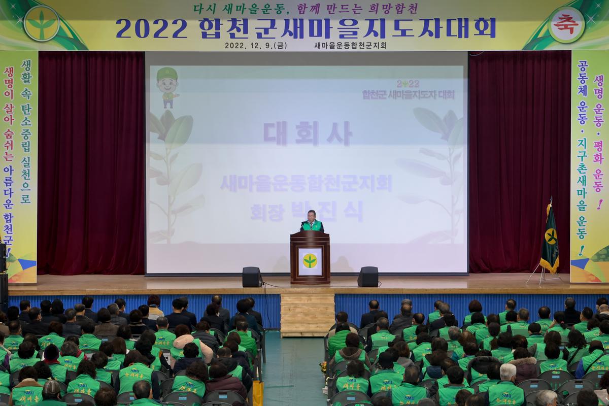 새마을운동 합천군지회 새마을지도자 대회 개최