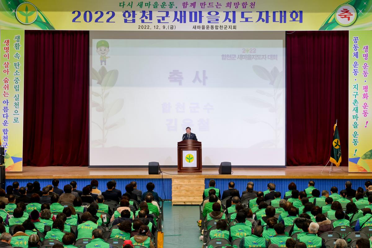 새마을운동 합천군지회 새마을지도자 대회 개최
