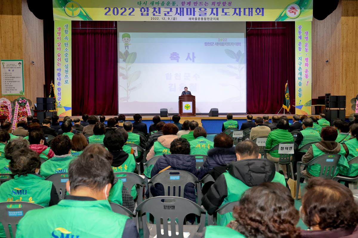 새마을운동 합천군지회 새마을지도자 대회 개최