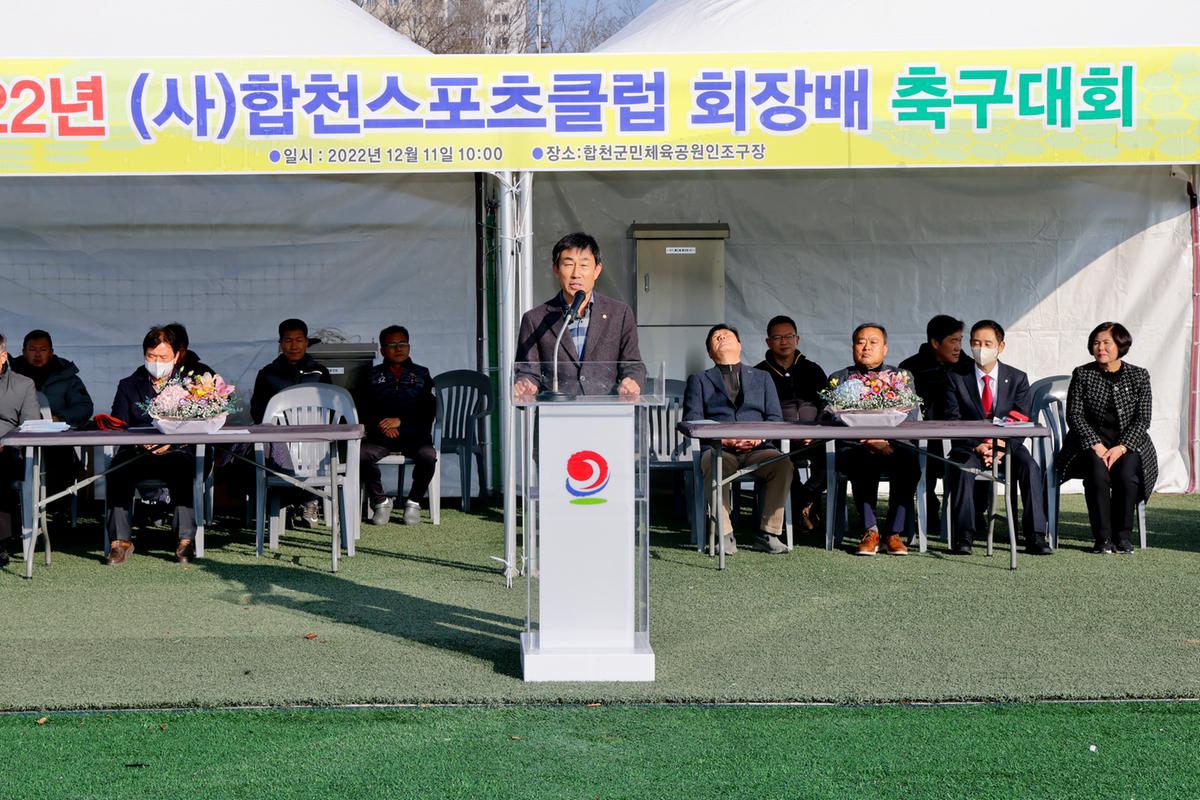 합천스포츠클럽회장배 축구대회 개최