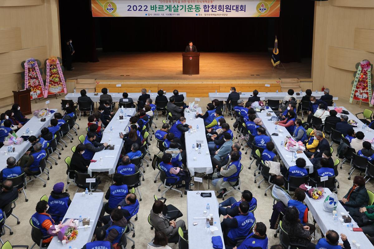 20221213바르게살기 합천군협의회 도덕성회복강연회 및 합천회원대회