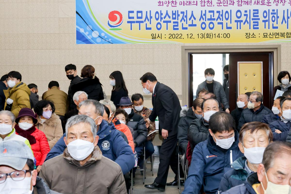 두무산 양수발전소 조성사업 사업설명회 개최