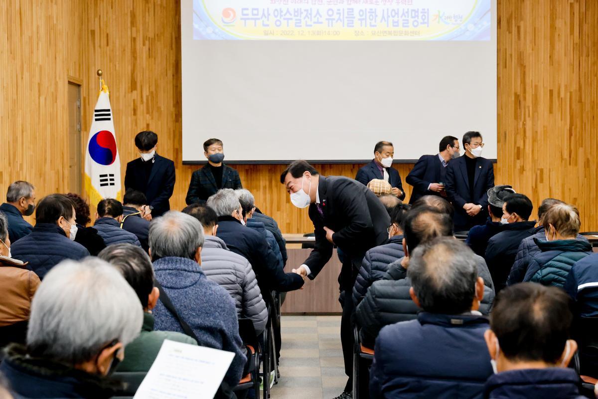 두무산 양수발전소 조성사업 사업설명회 개최