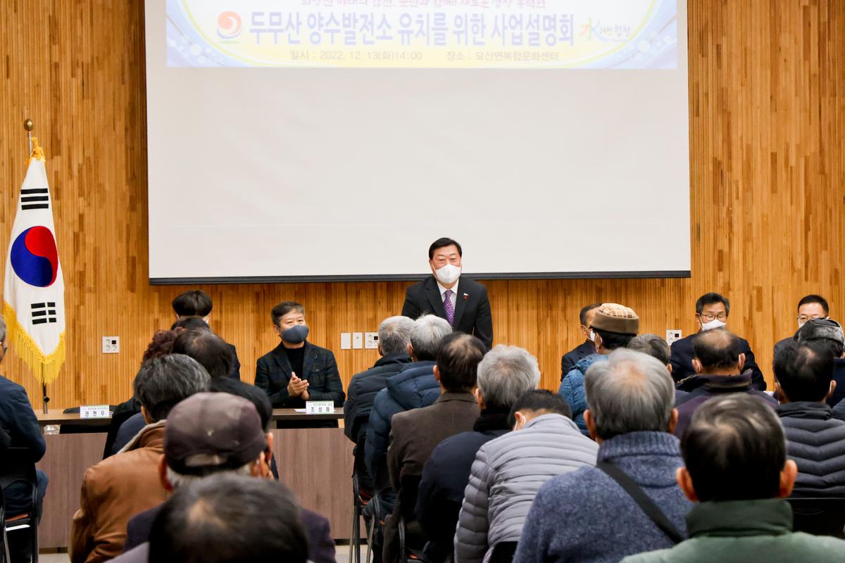 두무산 양수발전소 조성사업 사업설명회 개최