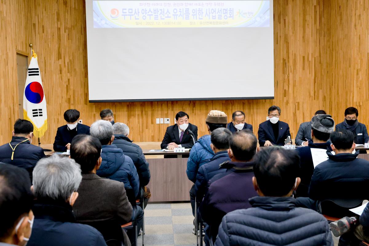 두무산 양수발전소 조성사업 사업설명회 개최