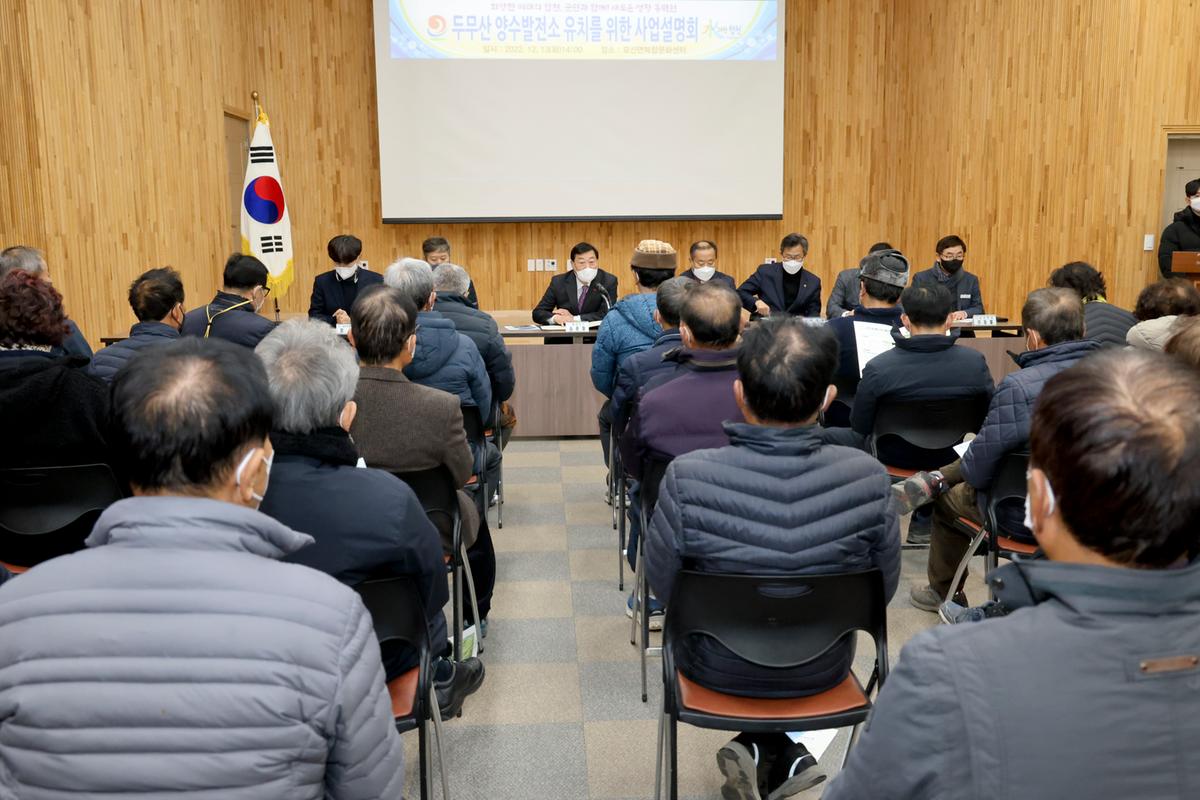 두무산 양수발전소 조성사업 사업설명회 개최