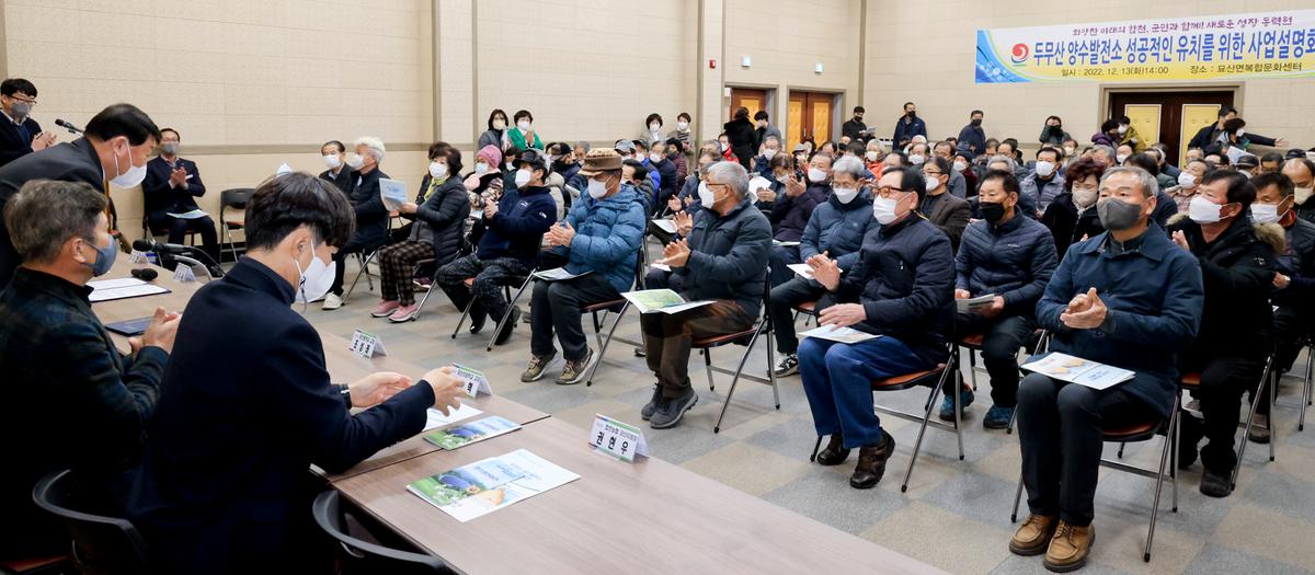 두무산 양수발전소 조성사업 사업설명회 개최