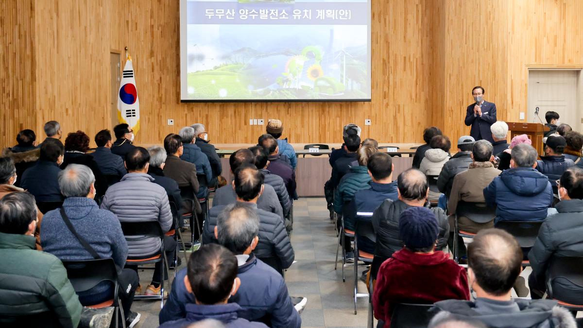 두무산 양수발전소 조성사업 사업설명회 개최