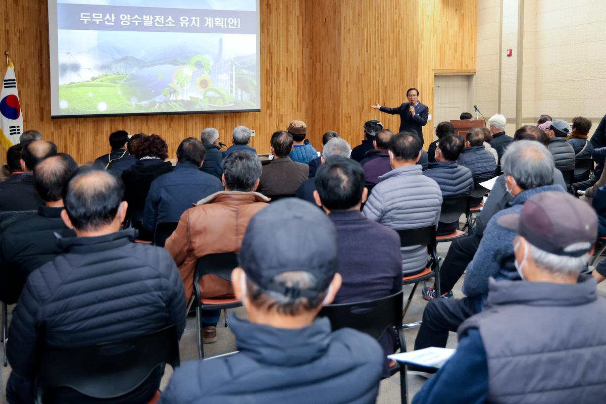 두무산 양수발전소 조성사업 사업설명회 개최