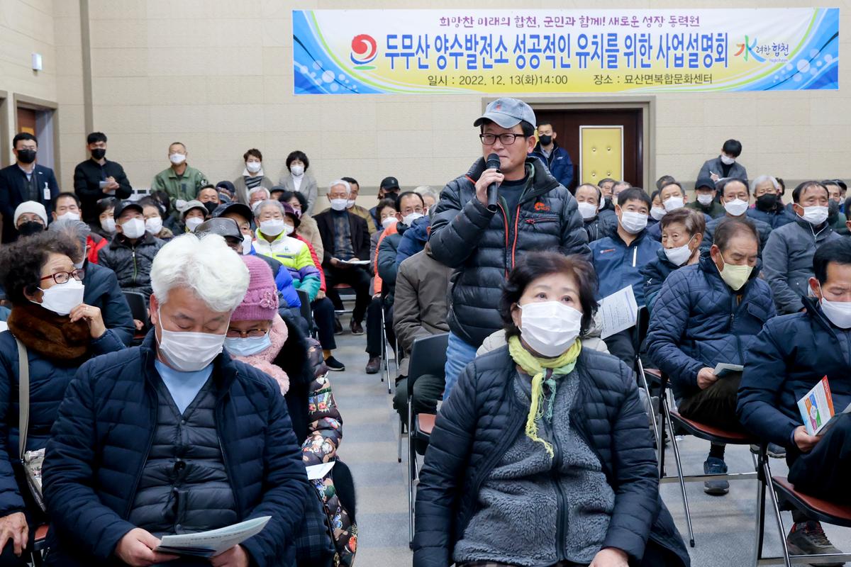 두무산 양수발전소 조성사업 사업설명회 개최