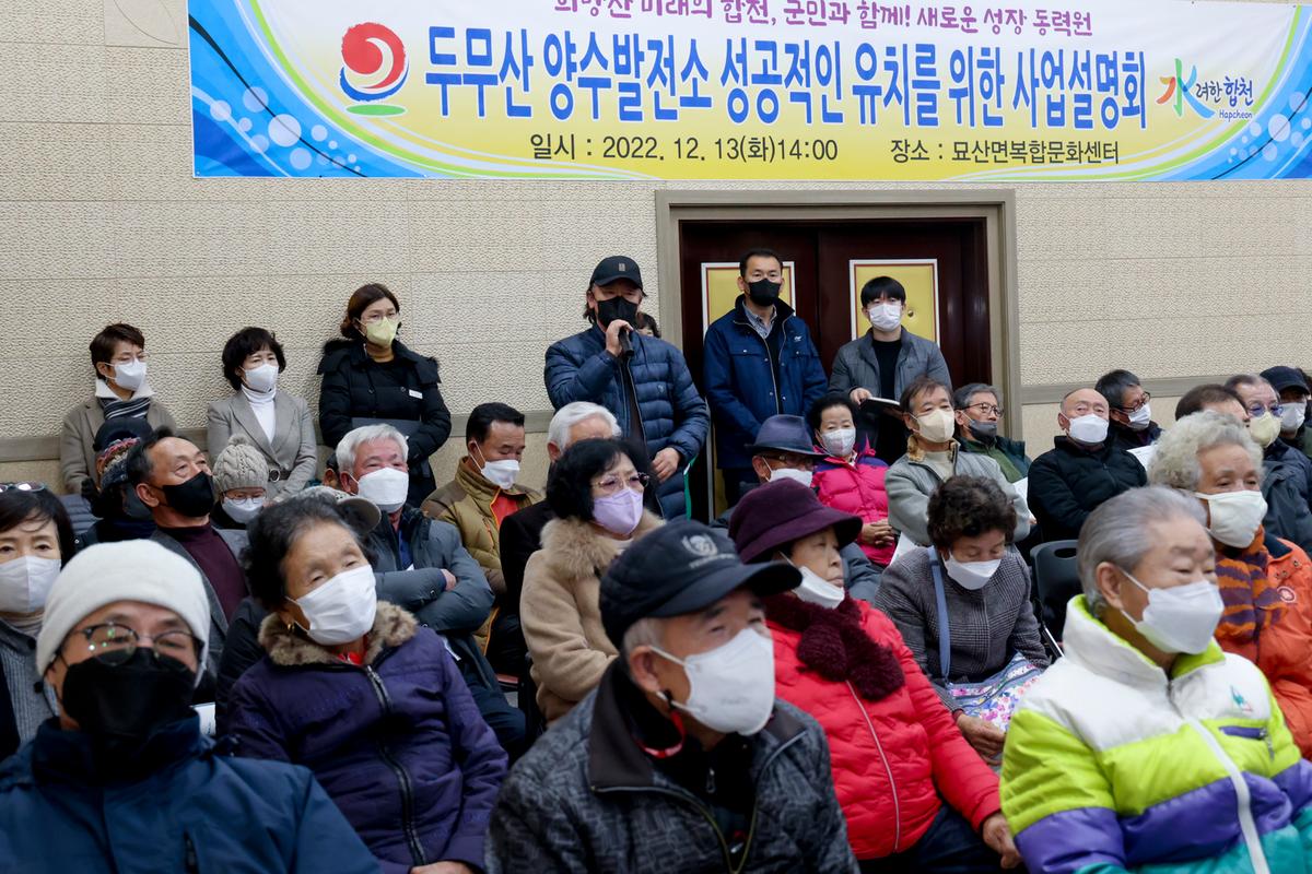 두무산 양수발전소 조성사업 사업설명회 개최
