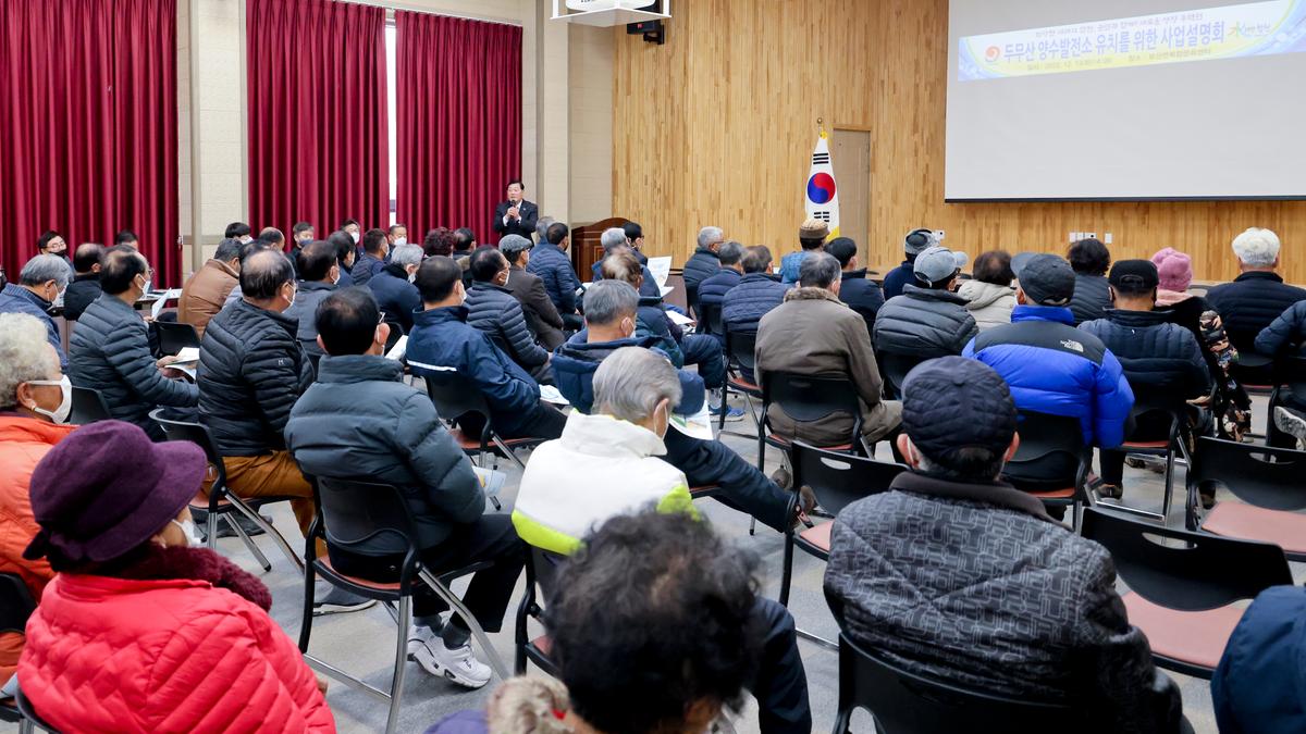 두무산 양수발전소 조성사업 사업설명회 개최