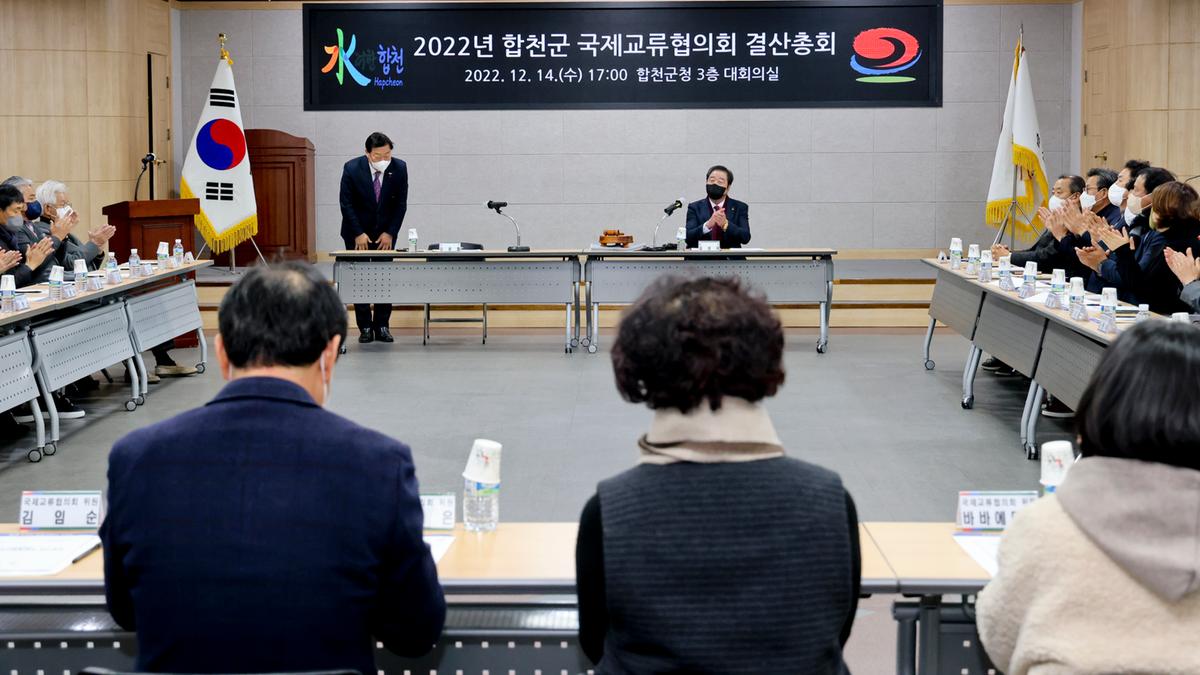 합천군 국제교류협의회 결산총회
