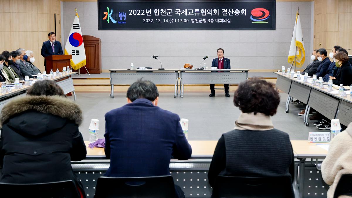 합천군 국제교류협의회 결산총회