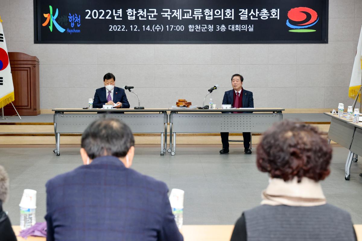 합천군 국제교류협의회 결산총회