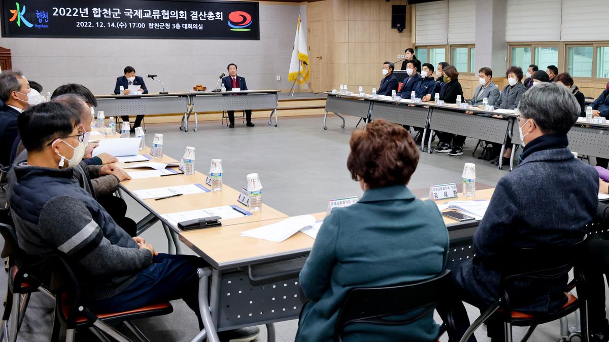 합천군 국제교류협의회 결산총회