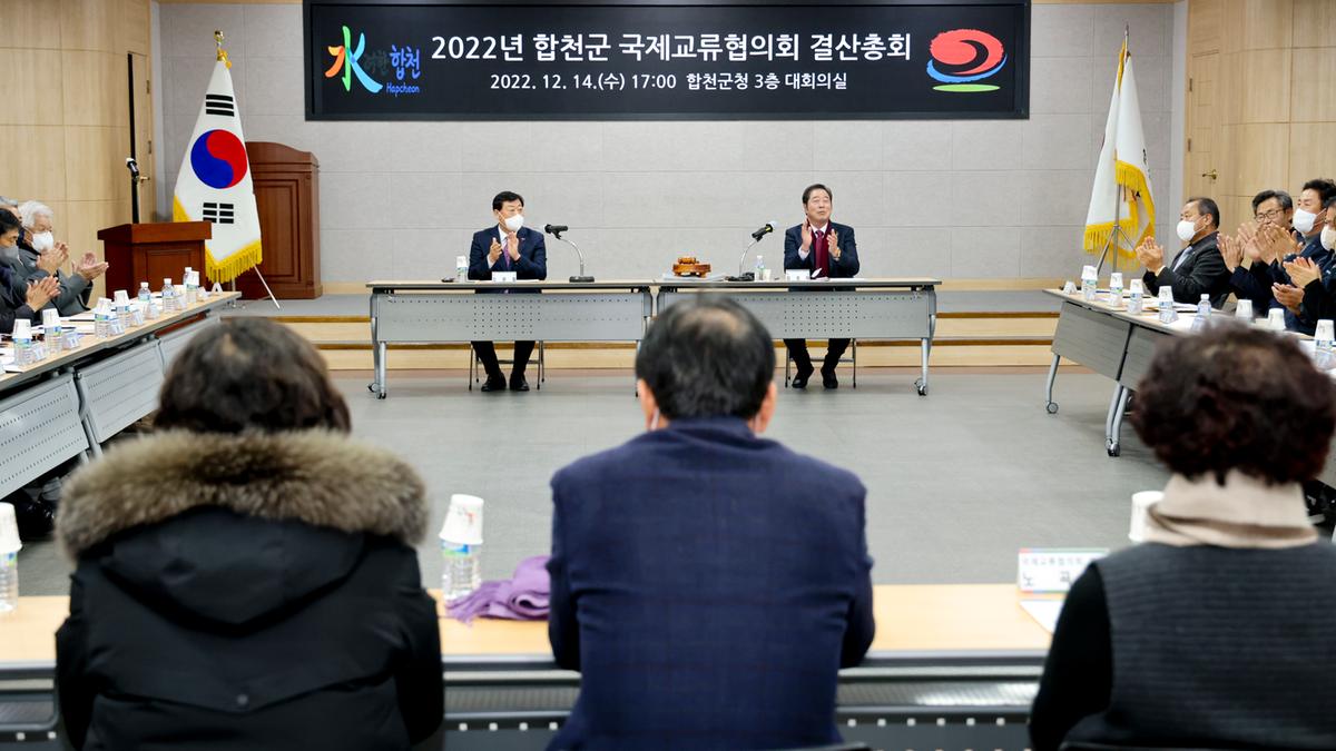 합천군 국제교류협의회 결산총회