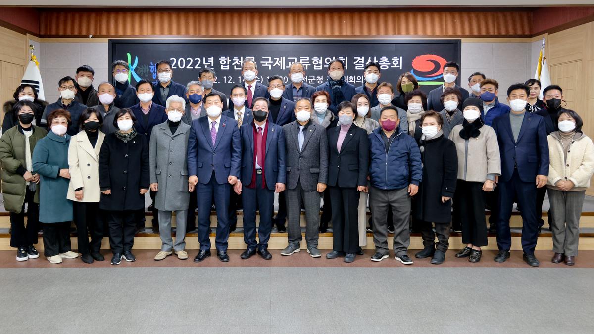 합천군 국제교류협의회 결산총회