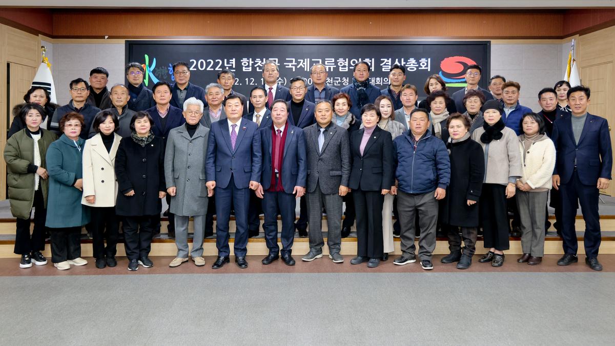 합천군 국제교류협의회 결산총회