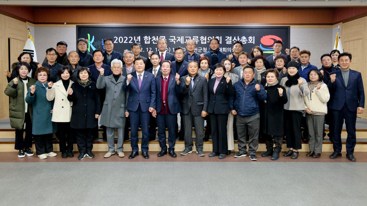 합천군 국제교류협의회 결산총회