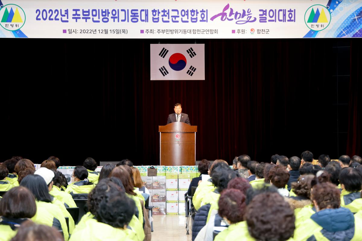 주부민방위기동대 합천군연합회 2022 한마음 결의대회