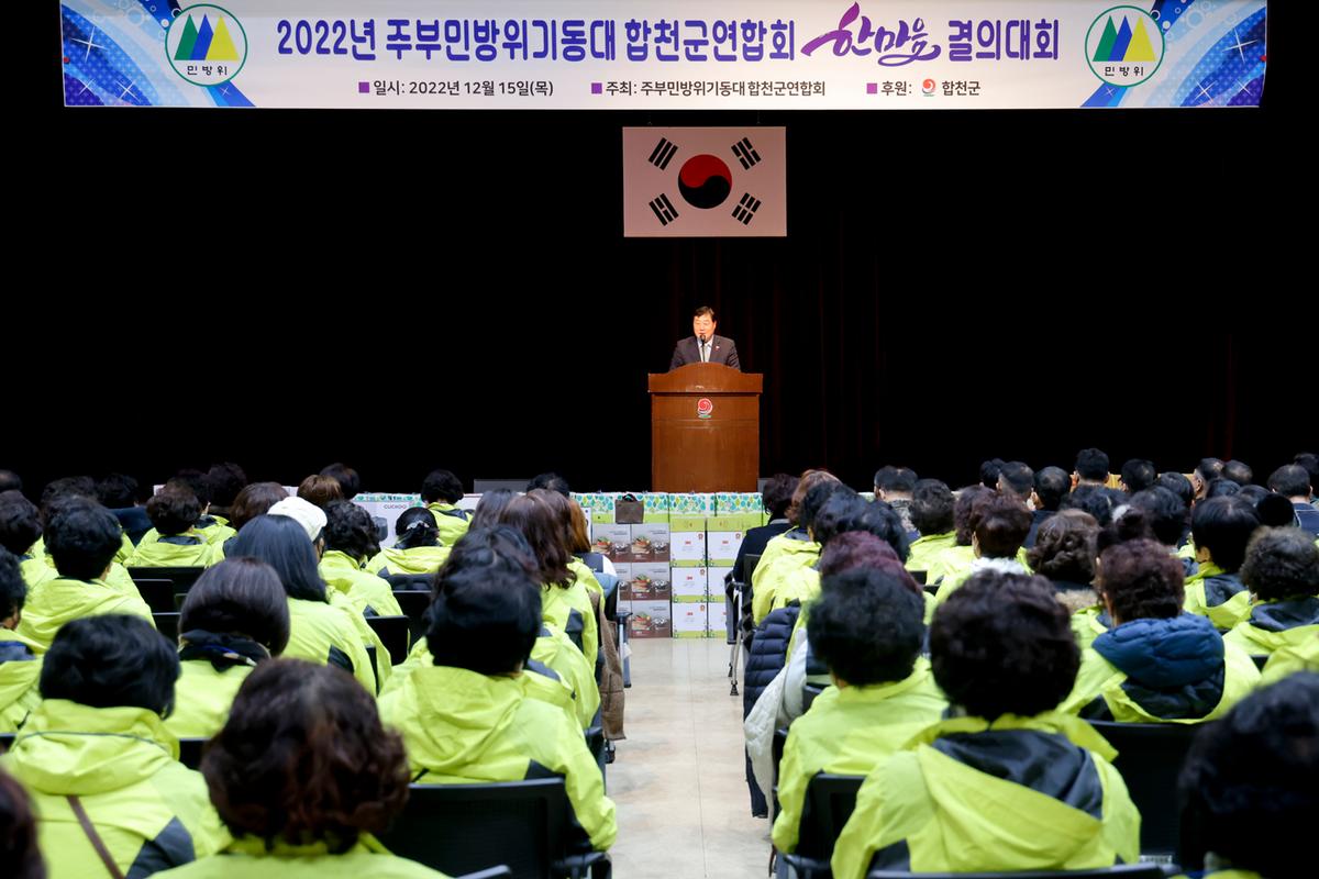 주부민방위기동대 합천군연합회 2022 한마음 결의대회