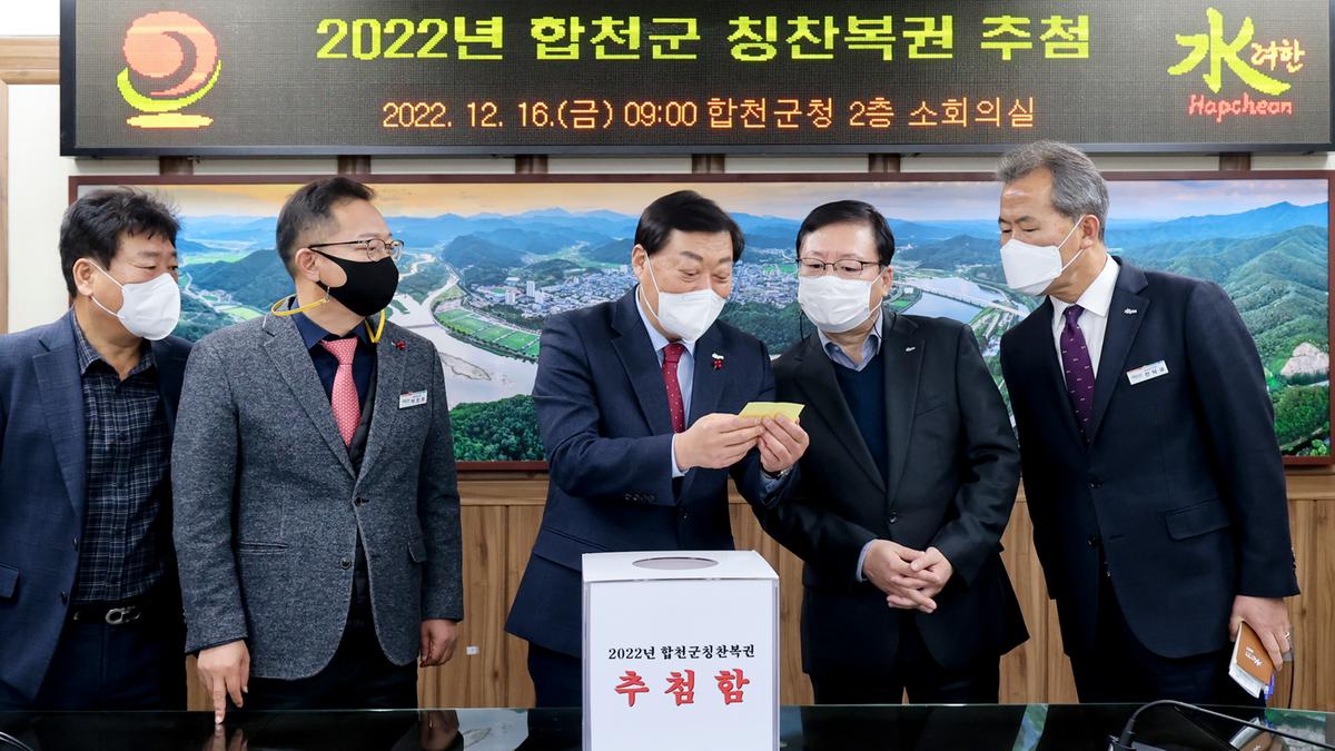 합천군 칭찬복권 추첨