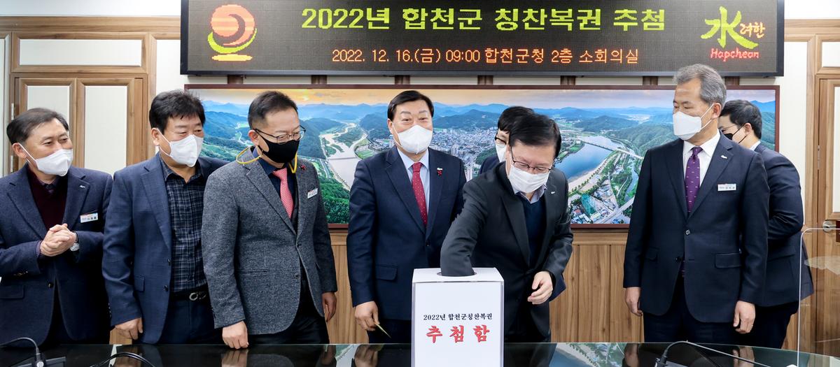 합천군 칭찬복권 추첨
