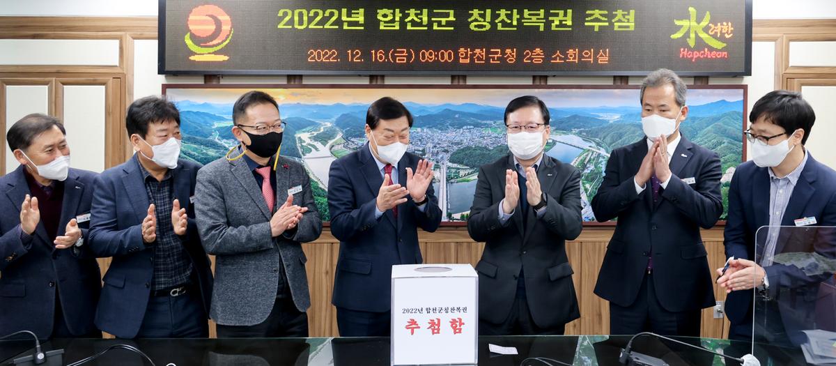 합천군 칭찬복권 추첨