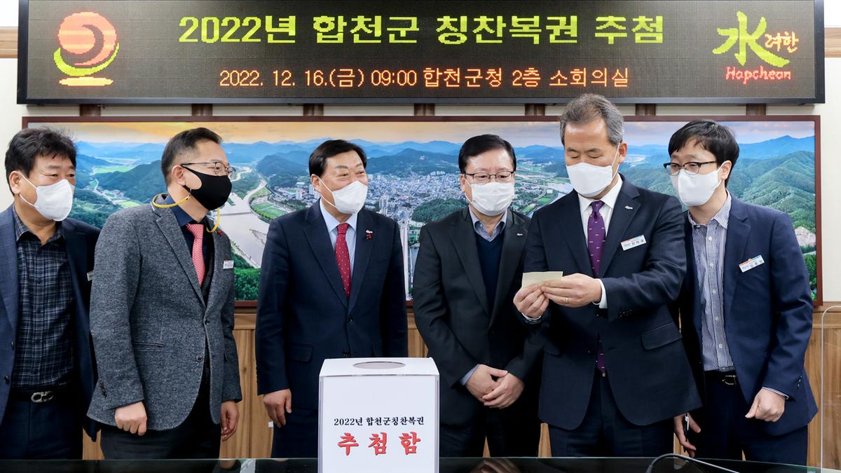 합천군 칭찬복권 추첨