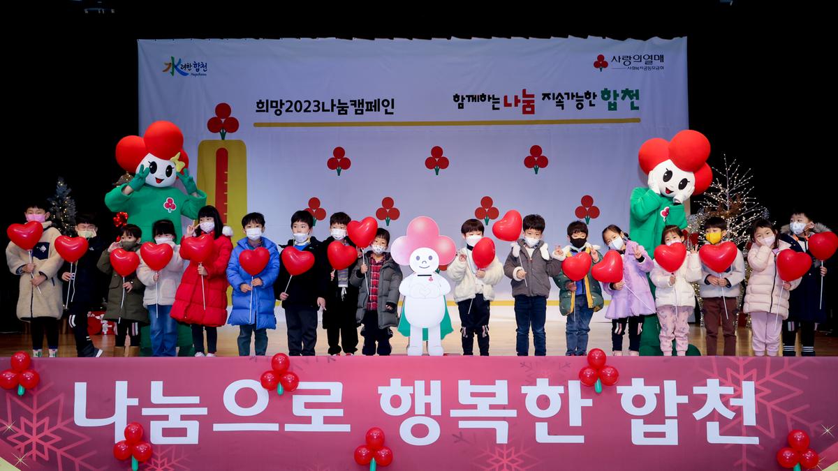 사랑의 열매달기 캠페인