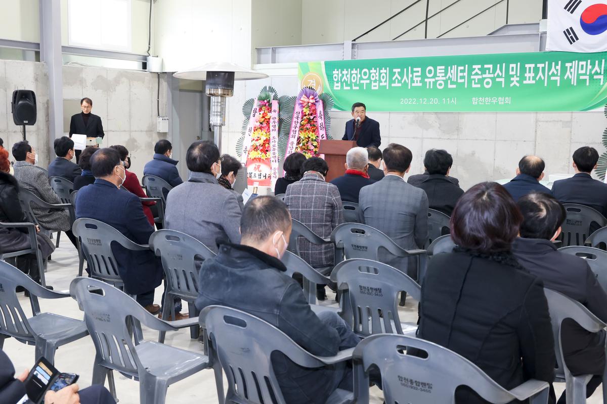전국한우협회 합천군지부 조사료 유통센터 준공식