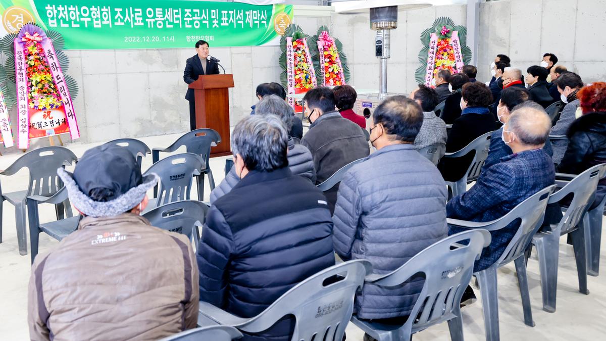 전국한우협회 합천군지부 조사료 유통센터 준공식