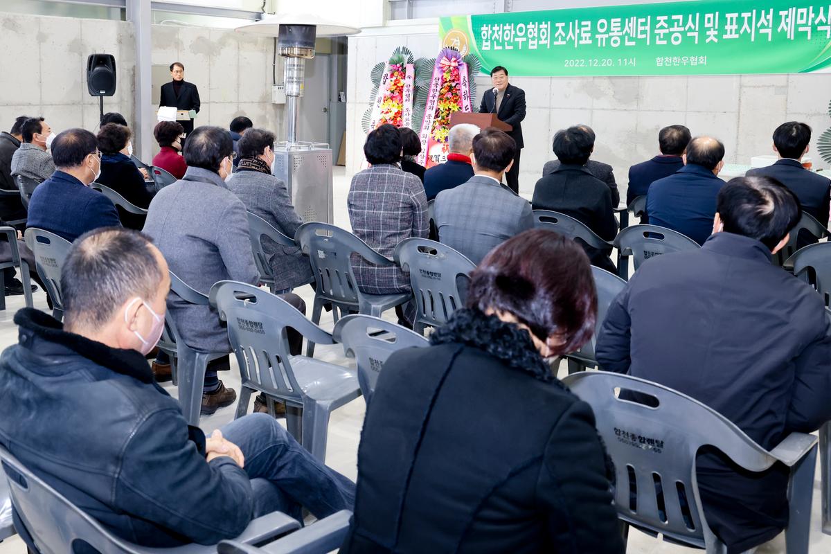 전국한우협회 합천군지부 조사료 유통센터 준공식