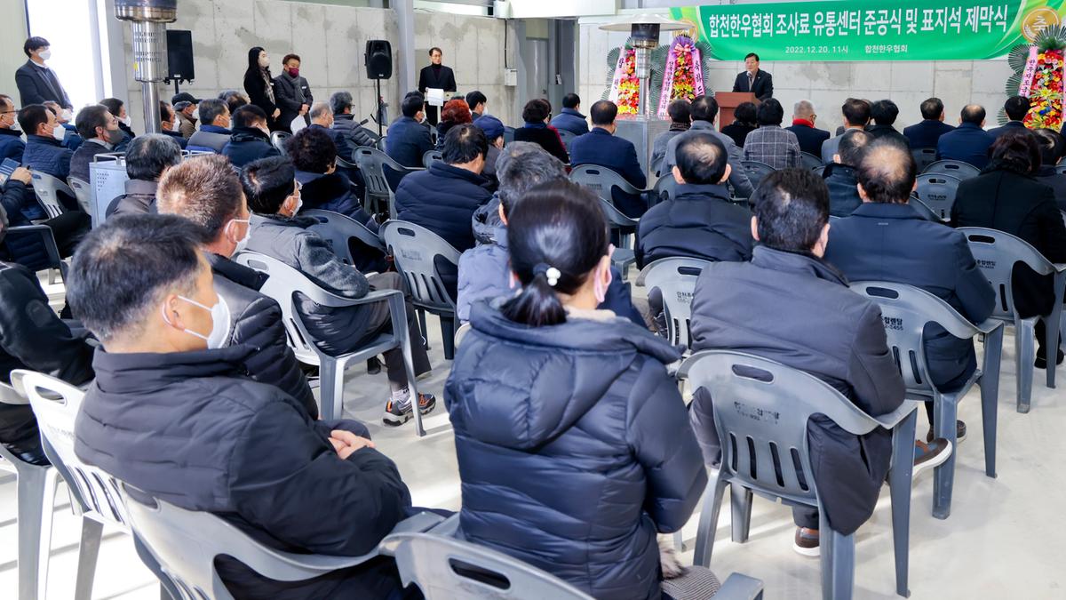 전국한우협회 합천군지부 조사료 유통센터 준공식