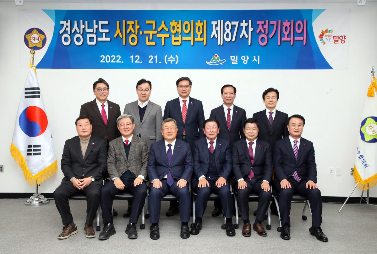 20221221경남 시장군수협의회 제87차 정기회의
