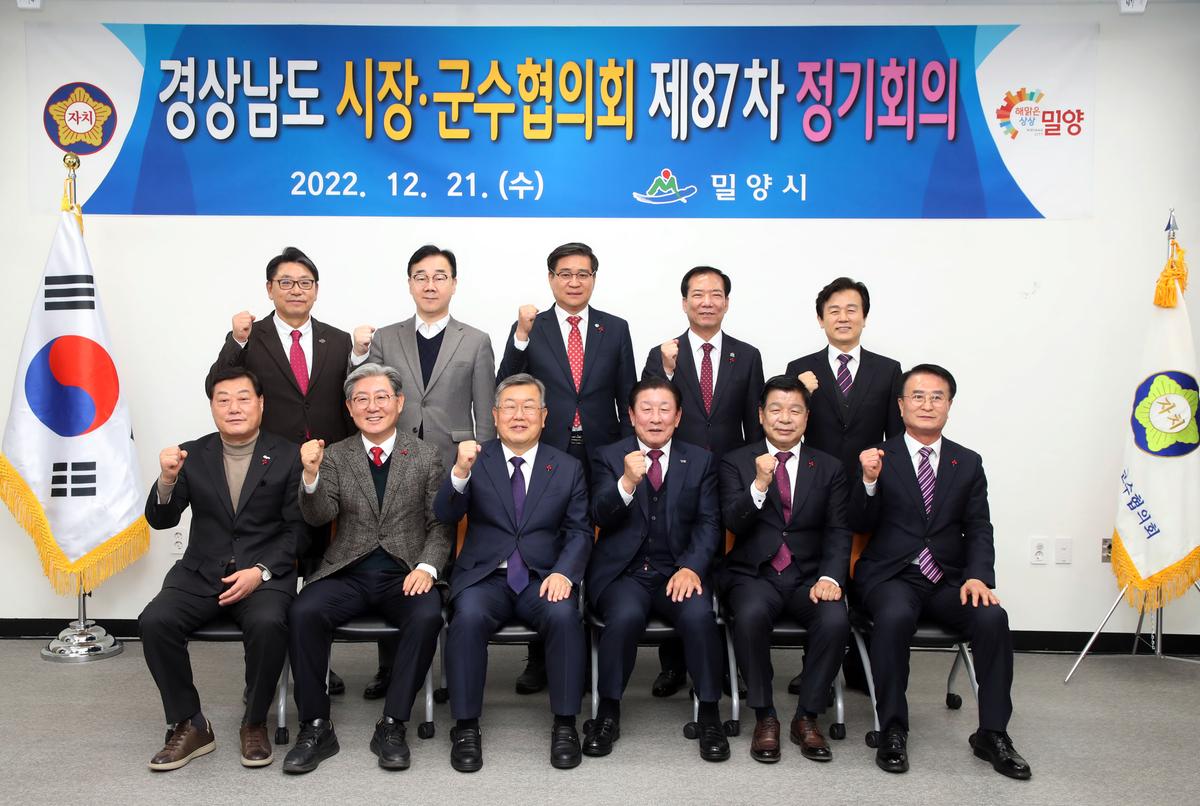 20221221경남 시장군수협의회 제87차 정기회의
