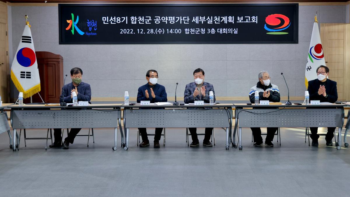 민선8기 합천군 공약평가단 세부실천 보고회