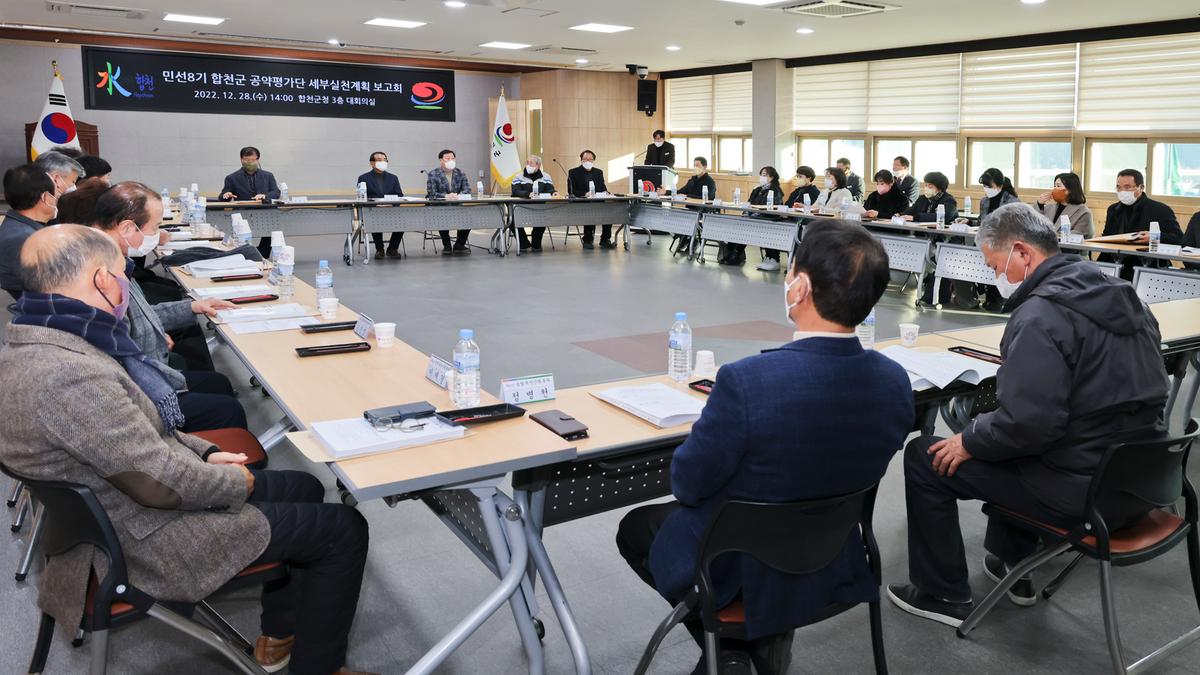 민선8기 합천군 공약평가단 세부실천 보고회