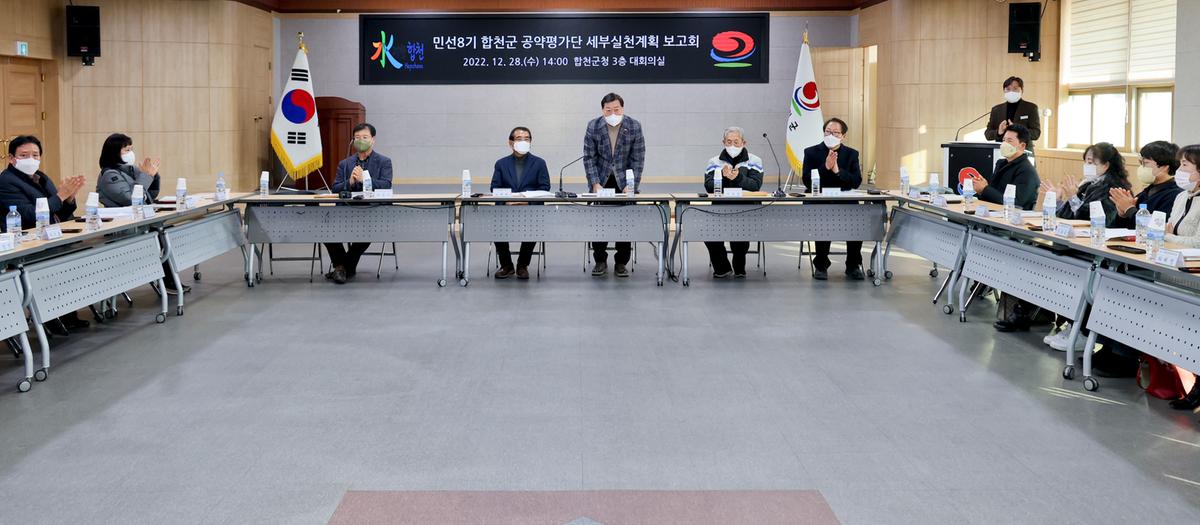 민선8기 합천군 공약평가단 세부실천 보고회