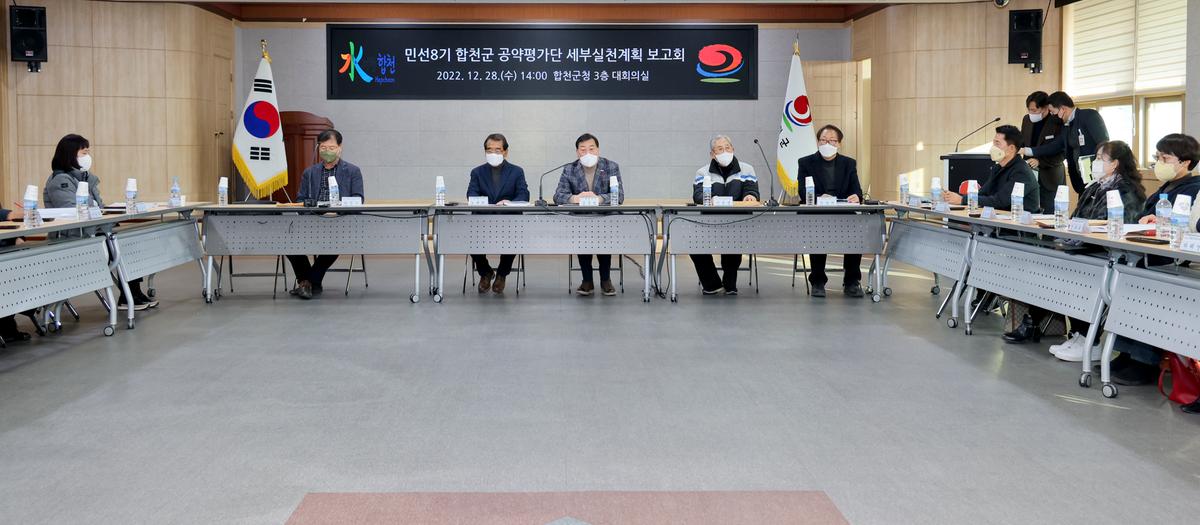 민선8기 합천군 공약평가단 세부실천 보고회