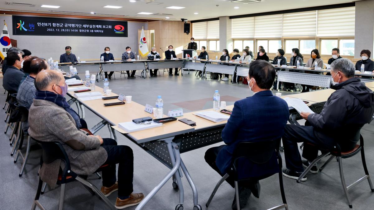민선8기 합천군 공약평가단 세부실천 보고회