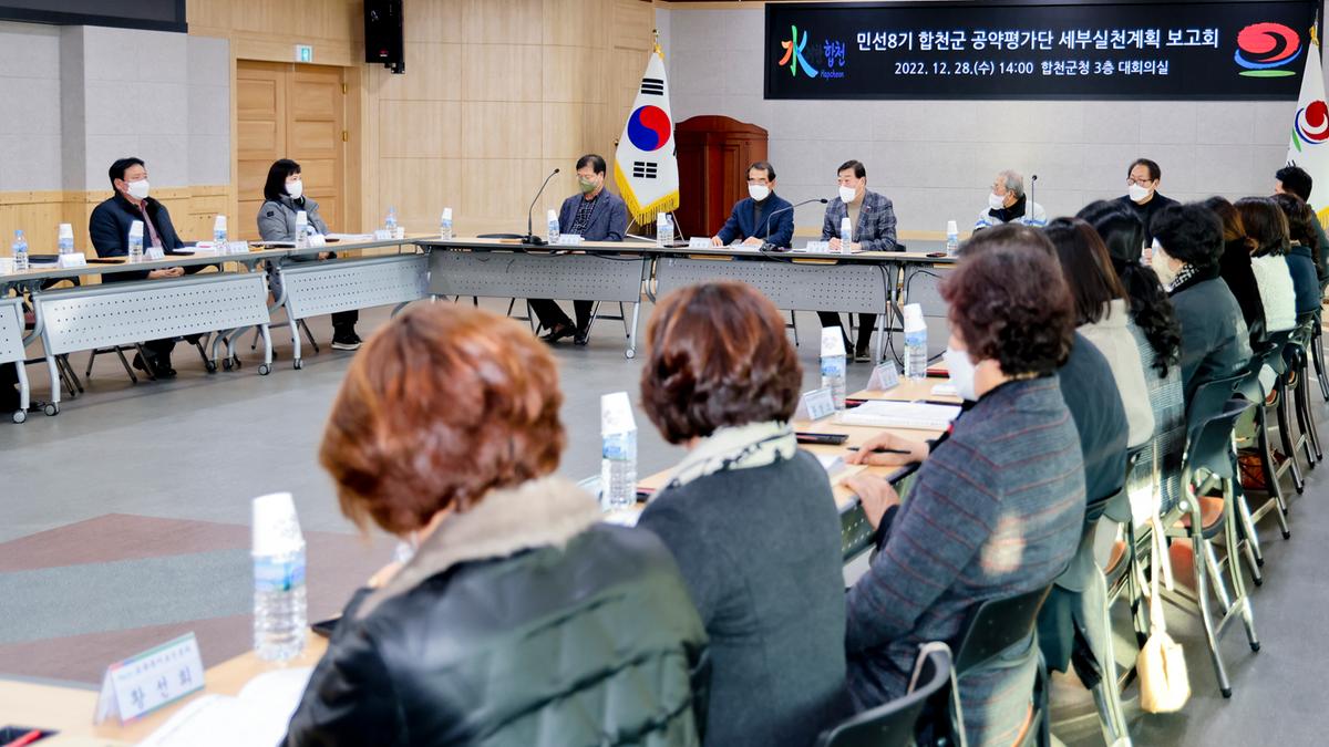 민선8기 합천군 공약평가단 세부실천 보고회