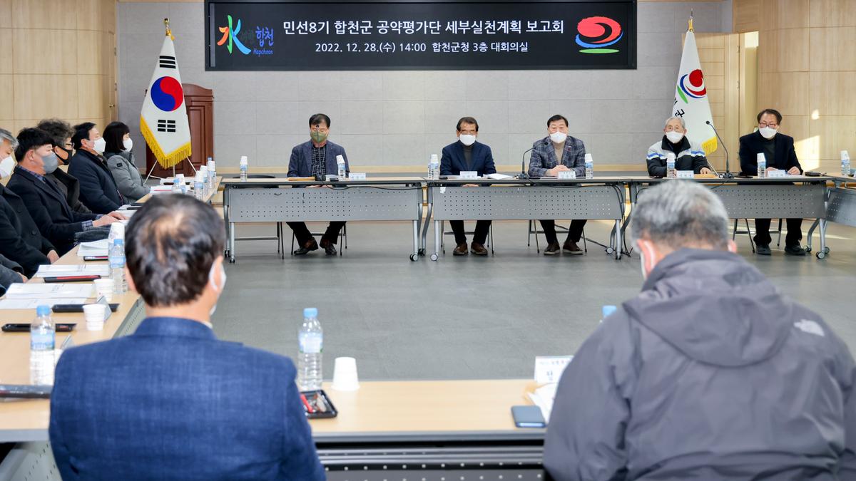 민선8기 합천군 공약평가단 세부실천 보고회